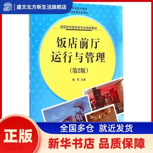 饭店前厅运行与管理 韩军主编 清华大学出版社 新华书店正版