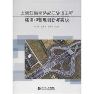 专业科技 图书 李章林 9787560877013 社 同济大学出版 交通运输 编 宁佐利 刘涛 上海虹梅南路越江隧道工程建设和管理创新与实践