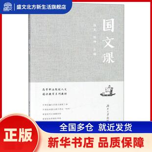 国文课 张克,张坤 湖南大学出版社有限责任公司 新华书店正版