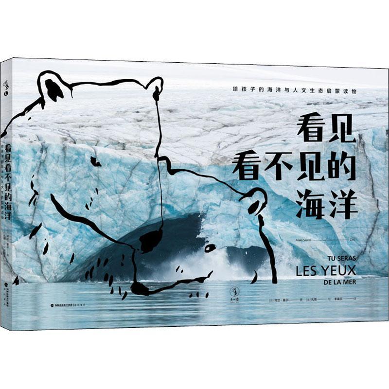 书籍正版 看见看不见的海洋 阿兰·塞尔 海峡书局 儿童读物 9787556708994