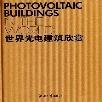 书籍正版 世界光电建筑欣赏 中国建筑金属结构协会光电建筑应 湖南大学出版社 建筑 9787566701237