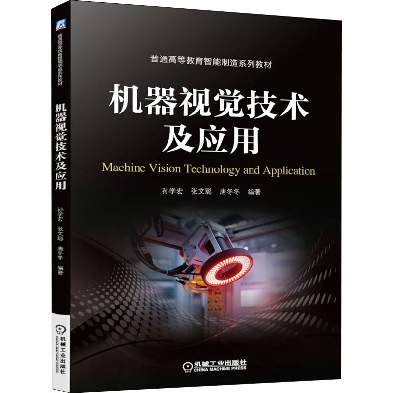 机器视觉技术及应用：孙学宏,张文聪,唐冬冬 编 大中专理科机械 大中专 机械工业出版社 图书