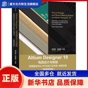 Altium Designer19电路设计与制板(原理图及优化+PCB设计及布线+电路微课视频版)/EDA工程技术丛书