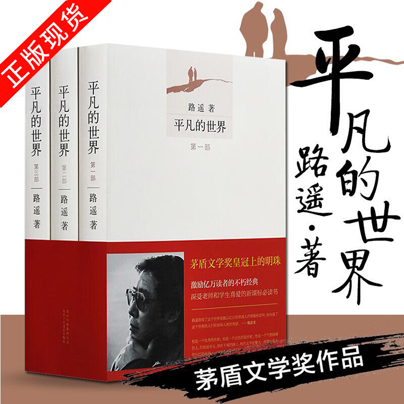 平凡的世界全三册路遥正版原著精装版全套第一部第二部第三部原版完整