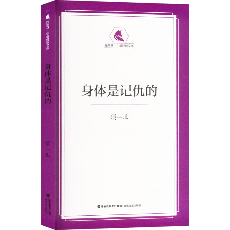 身体是记仇的中国现当代文学