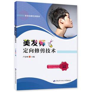 【当当图书】美发师定向修剪技术卢晨明9787516748909新华书店正版