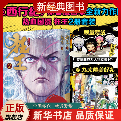 【新经典图书】现货 狂王2册套装 继《西行纪》后又一人气力作 累计4亿人气的现象级漫画！
