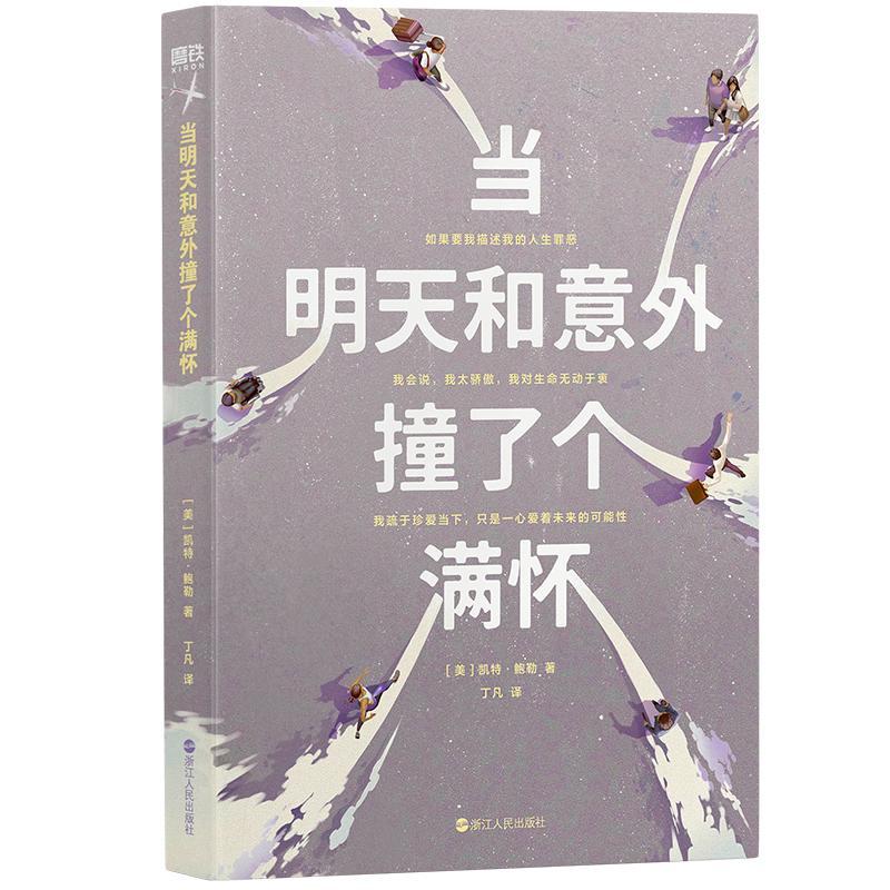 书籍正版 当明天和意外撞了个满怀 凯特·鲍勒 浙江人民出版社 小说 9787213112973