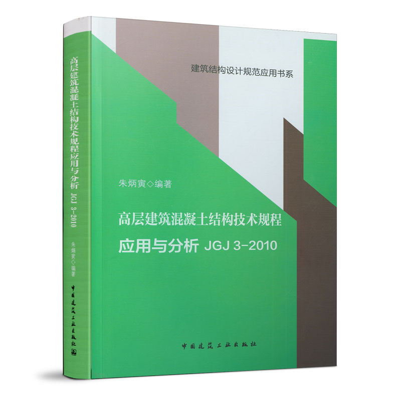 高层建筑混凝土结构技术规程应用与分析 JGJ 3-2010  朱炳寅 中国建筑工业出版社 新华书店正版
