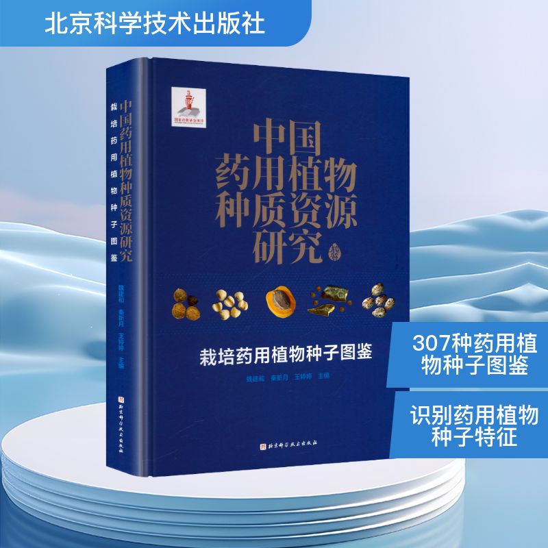 中国药用植物种质资源研究 栽培药用植物种子图鉴种植业