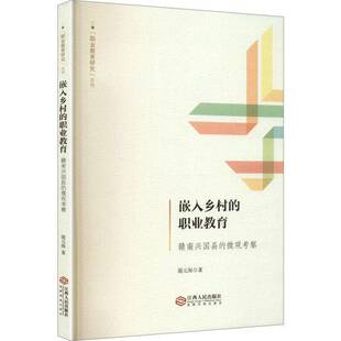 书籍正版 嵌入乡村的职业教育:赣南兴国县的微观考察 谢元海 江西人民出版社 社会科学 9787210155614