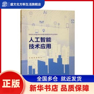 人工智能技术应用 邵梁,程杰 高等教育出版社有限公司 新华书店正版