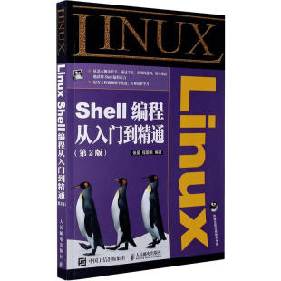 9787115400048 张昊 编程语言 编 程国钢 第2版 专业科技 Linux 图书 Shell编程从入门到精通 社 人民邮电出版