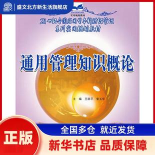 通用管理知识概论 王丽平，索玉华主编 中国林业出版社 新华书店正版