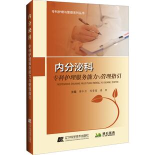 唐哲 编 社 黎仁兰 图书 辽宁科学技术出版 刘雪莲 生活 内分泌科专科护理服务能力与管理指引 护理