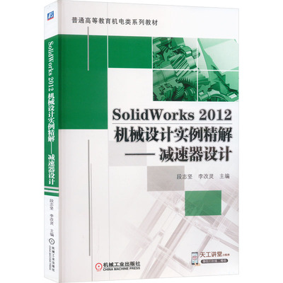 SOLIDWORKS 2012机械设计实例精解:减速器设计/段志坚大中专理科机械