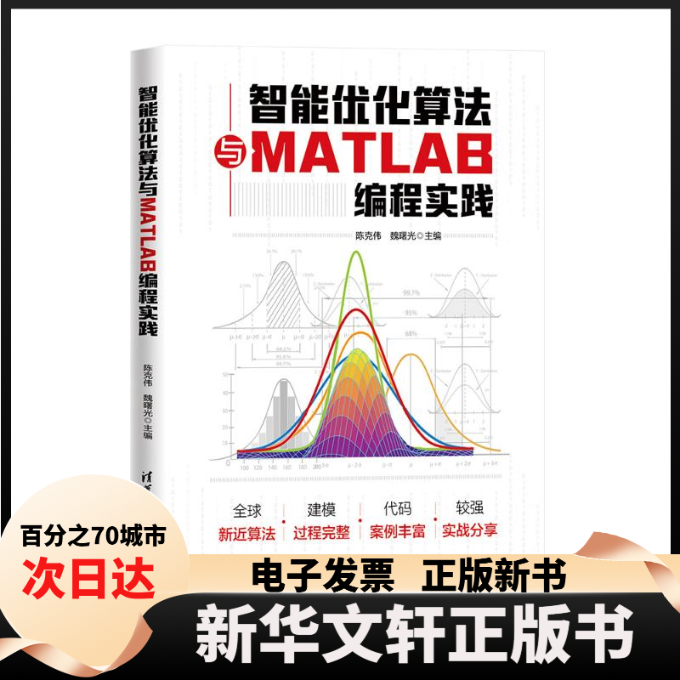 【新华书店】 智能优化算法与MATLAB编程实践 陈克伟，魏曙光，范旭，张嘉曦，金东阳，王素云，谭玉彬，张明 清华大学出版社