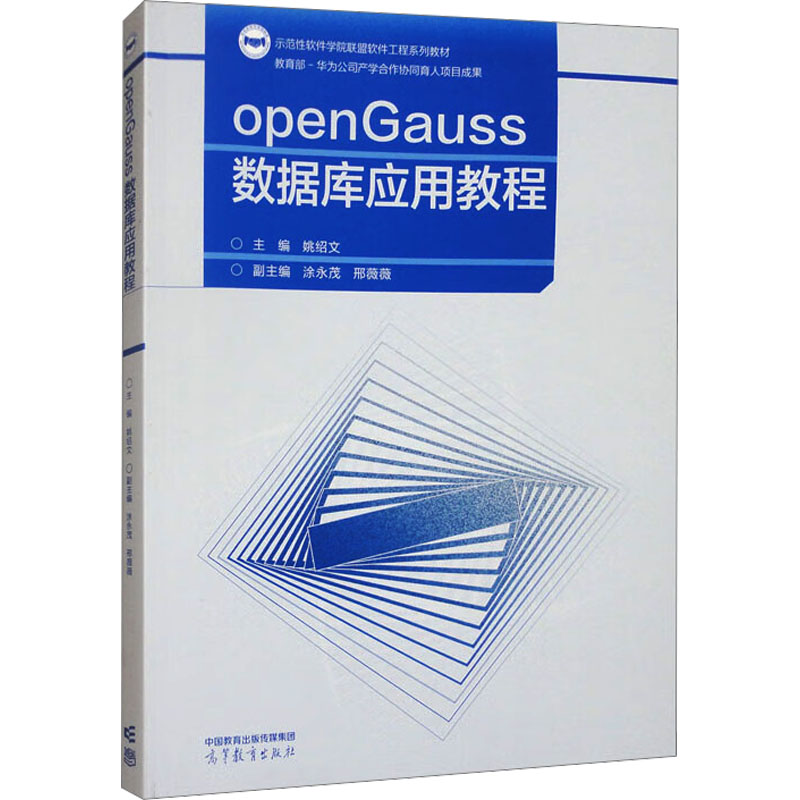 openGauss数据库应用教程大中专理科科技综合