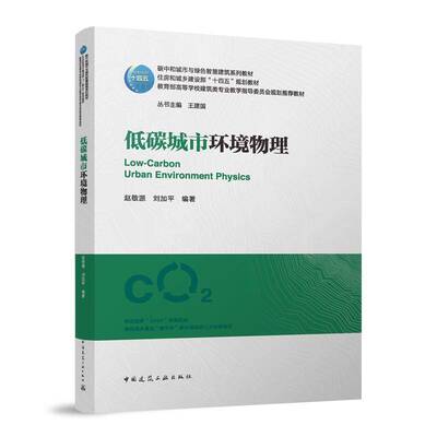 书籍正版 低碳城市环境物理（赠教师课件） 赵敬源刘加平 中国建筑工业出版社 自然科学 9787112306381