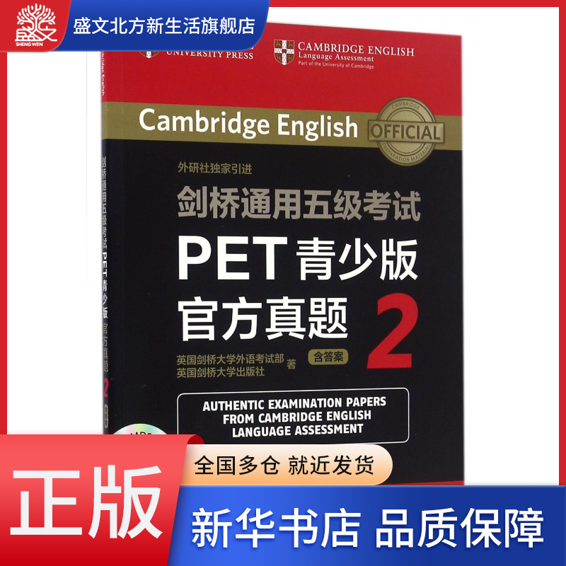 剑桥通用五级考试PET青少版官方真题(附光盘2)