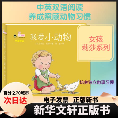【新华书店】 我爱小动物 (比)林内·比耶(Linne Bie) 著 何茜 译 四川少年儿童出版社