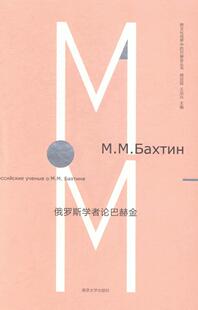 俄罗斯学者论巴赫金 社会科学 周启超 社 9787305136160 南京大学出版 书籍正版