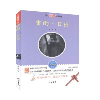 书籍正版 雷雨·日出 曹禺 线装书局 小说 9787512001862