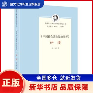 《中国社会各阶级的分析》研读 贾一航著 研究出版社 新华书店正版