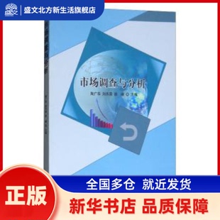 市场调查与分析 陶广华，刘乐荣，徐嵘主编 北京理工大学出版社 新华书店正版