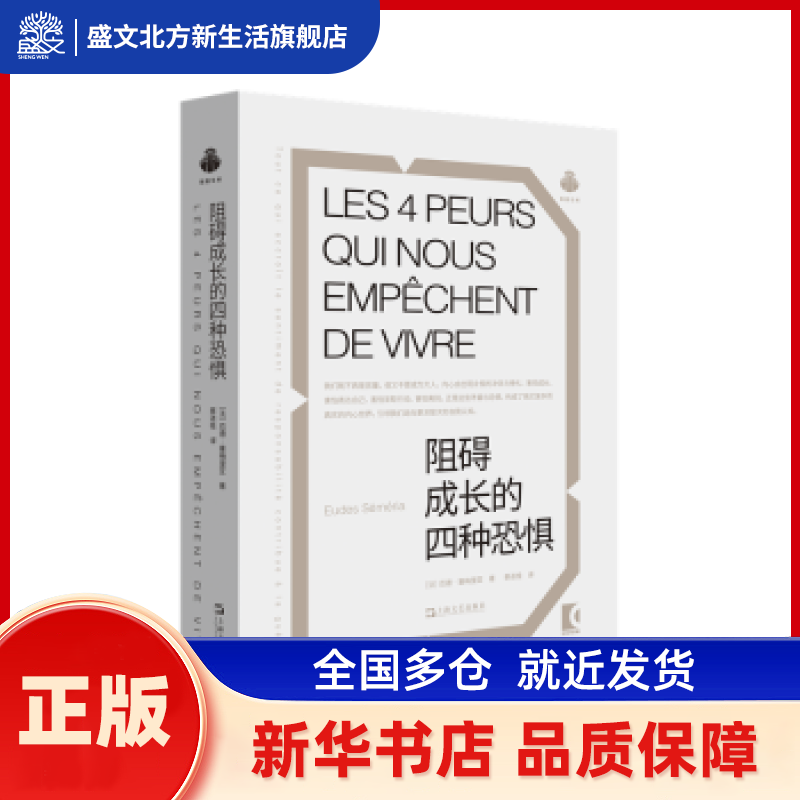 阻碍成长的四种恐惧 【法】厄德·塞梅里亚著 蔡进桂译 著 上海文艺出版社 新华书店正版