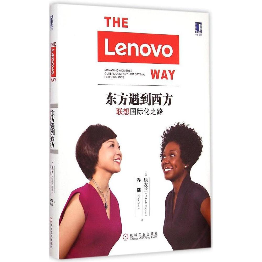 东方遇到西方:联想国际化之路:managing a diverse global company for optimal performance