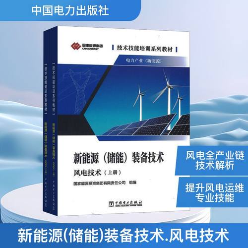 技术技能培训系列教材（电力产业）新能源（储能）装备技术（风电技术）水利电力培训教材