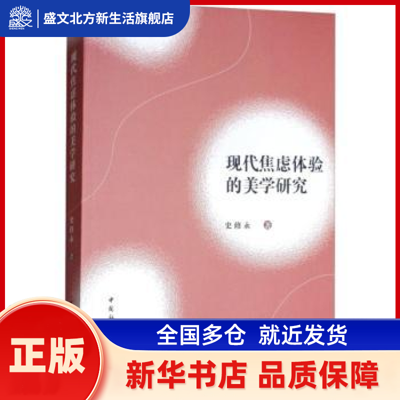 现代焦虑体验的美学研究 史修永著 中国社会科学出版社 新华书店正版,书籍/杂志/报纸,伊斯兰教,淘宝优惠券,粉丝福利购,淘宝优惠卷