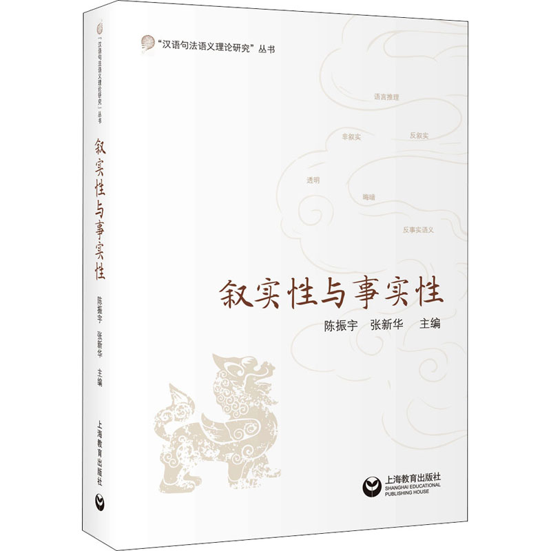 叙实性与事实性：陈振宇,张新华 编 语言－汉语 文教 上海教育出版社 图书
