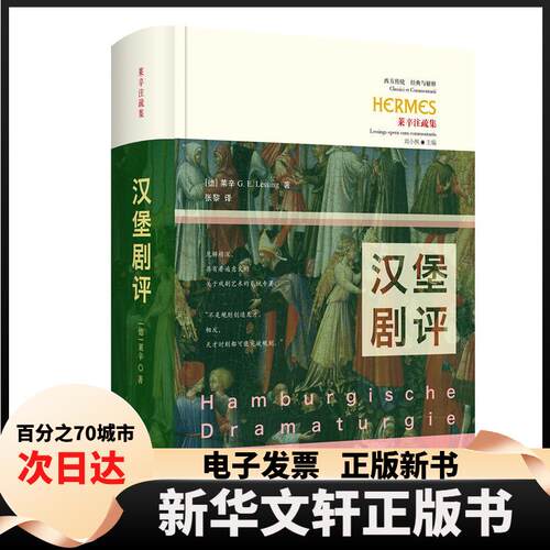 【新华书店】 汉堡剧评 [德]莱辛(G.E.Lessing) 华夏出版社