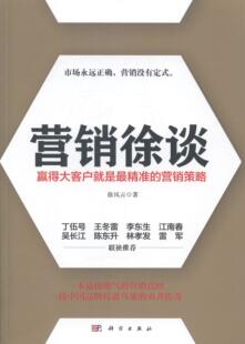营销策略 徐风云 科学出版 书籍正版 管理 赢得大客户是 社 9787030411693 营销徐谈