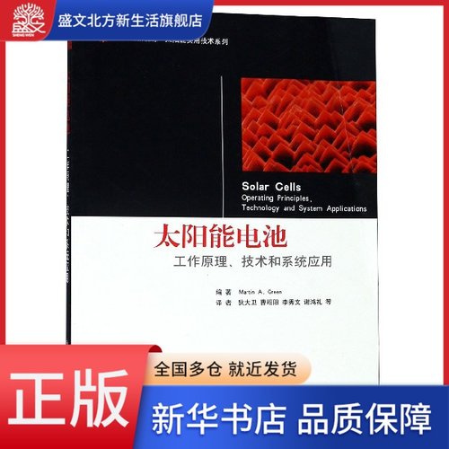 太阳能电池(工作原理技术和系统应用)