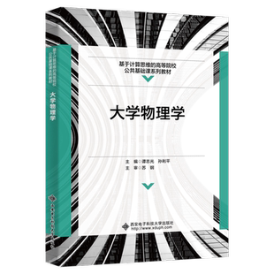 大学物理学 自然科学 谭志光 社 9787560665160 西安电子科技大学出版 书籍正版