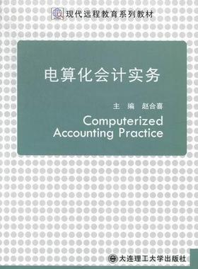 书籍正版 电算化会计实务 赵合喜 大连理工大学出版社 经济 9787561173435
