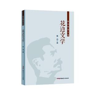 花边文学 文学 鲁迅 社 9787559084521 青少年出版 书籍正版