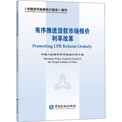 有序推进贷款市场报价利率改革 中国人民银行货币政策分析小组 编 财政金融 经管、励志 中国金融出版社 图书