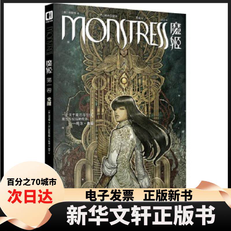 【新华书店】 魔姬 卷 觉醒 [美]刘慧骅著;思凝译;[日]武田莎娜绘;鸽子校对 新星出版社