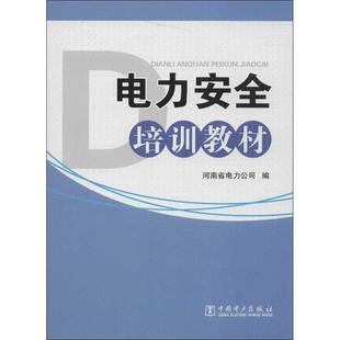 电力安全培训教材 河南省电力公司 编 水利电力 专业科技 中国电力出版社 9787512339767 图书
