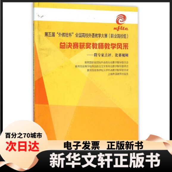 【新华书店】 第五届外教社杯全车高校外语教学大赛(职业院校组)总决赛获奖教师教学风采-附专家点评.比赛视频-附DVD光盘