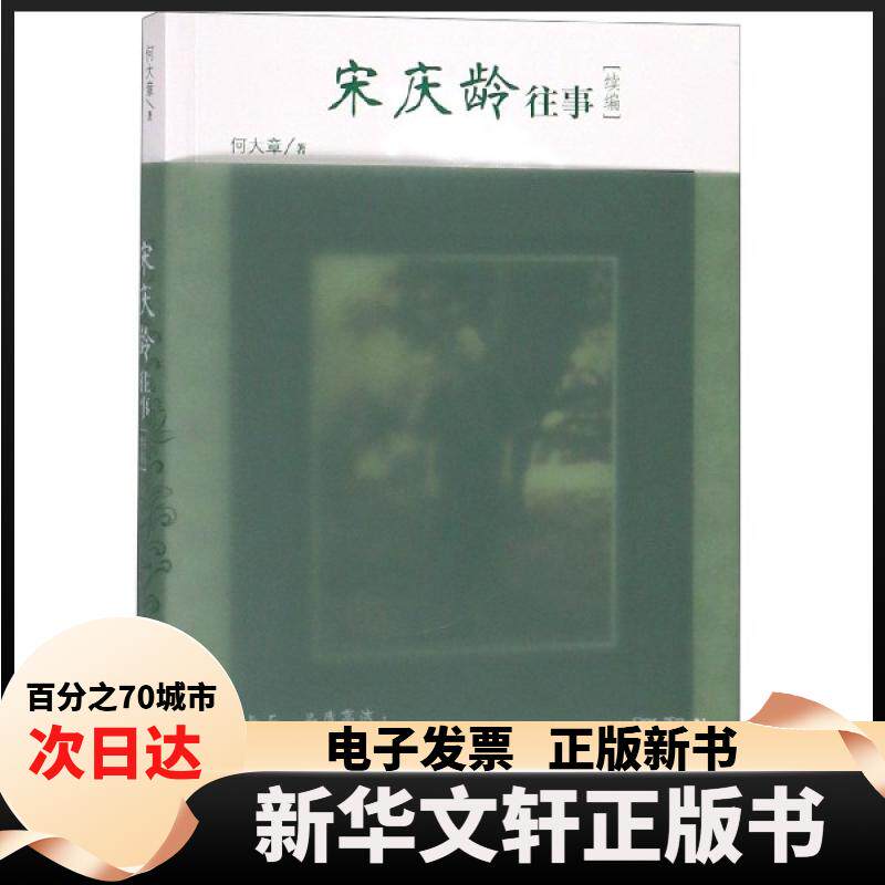 【新华书店】 宋庆龄往事(续编) 何大章 人民文学