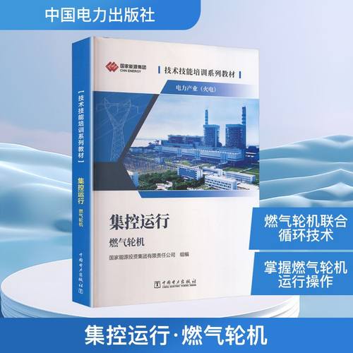 技术技能培训系列教材（电力产业）集控运行（燃气轮机）水利电力培训教材