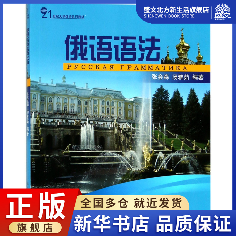 俄语语法(21世纪大学俄语系列教材)