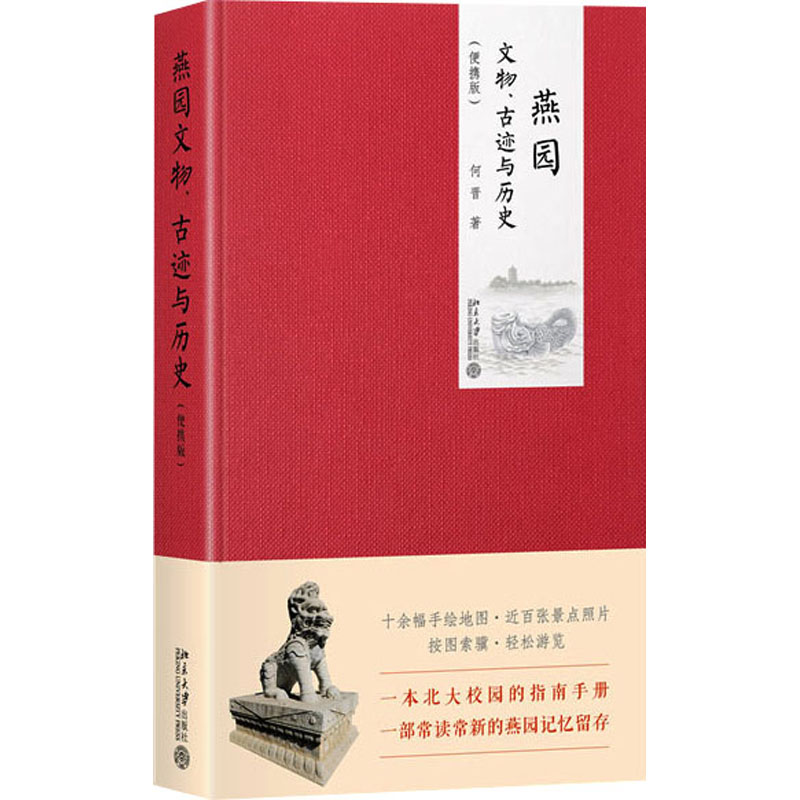 燕园文物、古迹与历史(便携版)文物考古