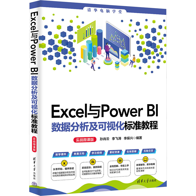 Excel与Power BI数据分析及可视化标准教程 实战微课版 孙肖云,李飞涛,李振兴 编 操作系统 专业科技 清华大学出版社