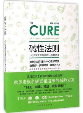 碱性法则 (奥)史蒂芬·多明尼克(Stephan Domenig) 著；郑志娟 译 家庭保健 生活 北京时代华文书局 图书